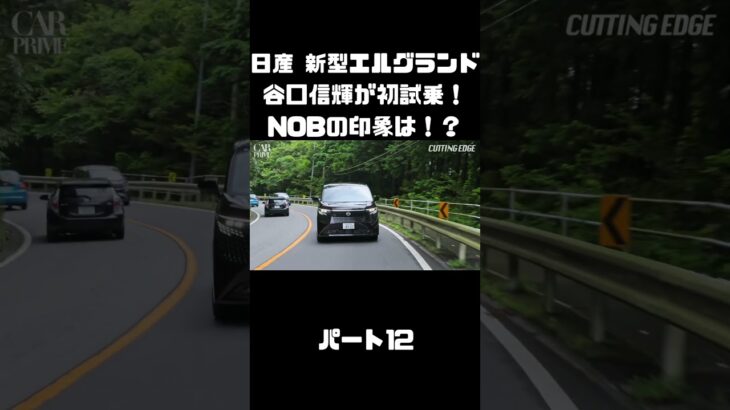 日産 新型エルグランドに初試乗！競合車含めて乗ったことあるNOBの感触は！？#carprime #カープライム #谷口信輝 #日産 #エルグランド #新型 #試乗