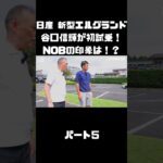 日産 新型エルグランドに初試乗！競合車含めて乗ったことあるNOBの感触は！？#carprime #カープライム #谷口信輝 #日産 #エルグランド #新型 #試乗