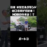 日産 新型エルグランドに初試乗！競合車含めて乗ったことあるNOBの感触は！？#carprime #カープライム #谷口信輝 #日産 #エルグランド #新型 #試乗