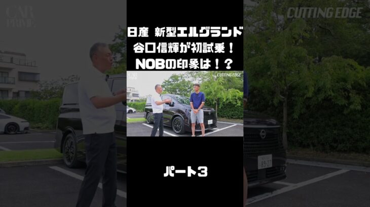 日産 新型エルグランドに初試乗！競合車含めて乗ったことあるNOBの感触は！？#carprime #カープライム #谷口信輝 #日産 #エルグランド #新型 #試乗