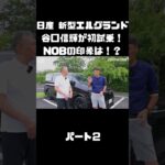 日産 新型エルグランドに初試乗！競合車含めて乗ったことあるNOBの感触は！？#carprime #カープライム #谷口信輝 #日産 #エルグランド #新型 #試乗