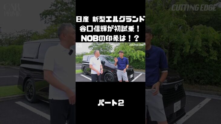 日産 新型エルグランドに初試乗！競合車含めて乗ったことあるNOBの感触は！？#carprime #カープライム #谷口信輝 #日産 #エルグランド #新型 #試乗
