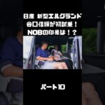日産 新型エルグランドに初試乗！競合車含めて乗ったことあるNOBの感触は！？#carprime #カープライム #谷口信輝 #日産 #エルグランド #新型 #試乗