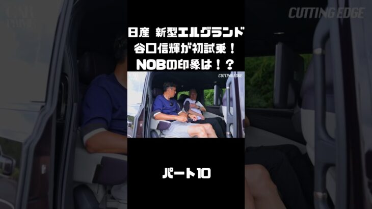 日産 新型エルグランドに初試乗！競合車含めて乗ったことあるNOBの感触は！？#carprime #カープライム #谷口信輝 #日産 #エルグランド #新型 #試乗