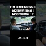 日産 新型エルグランドに初試乗！競合車含めて乗ったことあるNOBの感触は！？#carprime #カープライム #谷口信輝 #日産 #エルグランド #新型 #試乗
