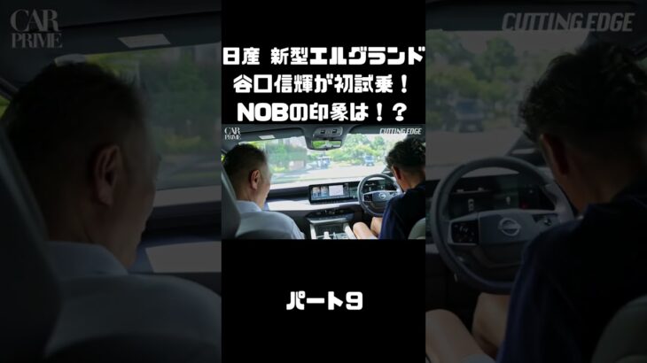 日産 新型エルグランドに初試乗！競合車含めて乗ったことあるNOBの感触は！？#carprime #カープライム #谷口信輝 #日産 #エルグランド #新型 #試乗