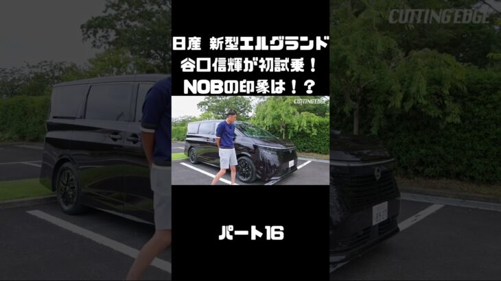 日産 新型エルグランドに初試乗！競合車含めて乗ったことあるNOBの感触は！？#carprime #カープライム #谷口信輝 #日産 #エルグランド #新型 #試乗