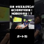 日産 新型エルグランドに初試乗！競合車含めて乗ったことあるNOBの感触は！？#carprime #カープライム #谷口信輝 #日産 #エルグランド #新型 #試乗