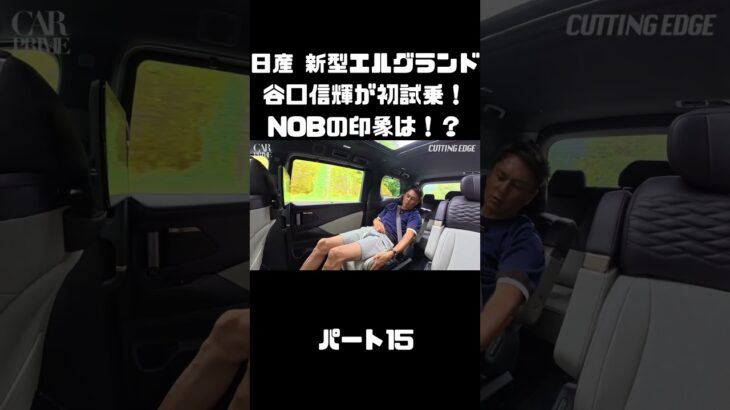 日産 新型エルグランドに初試乗！競合車含めて乗ったことあるNOBの感触は！？#carprime #カープライム #谷口信輝 #日産 #エルグランド #新型 #試乗