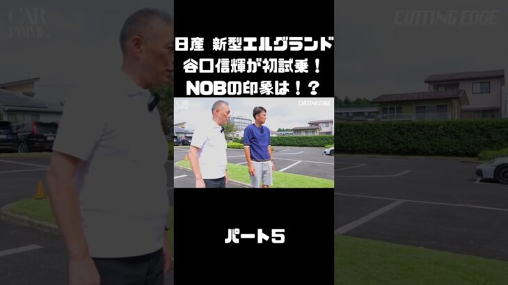 日産 新型エルグランドに初試乗！競合車含めて乗ったことあるNOBの感触は！？#carprime #カープライム #谷口信輝 #日産 #エルグランド #新型 #試乗