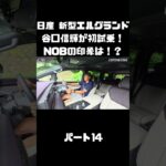 日産 新型エルグランドに初試乗！競合車含めて乗ったことあるNOBの感触は！？#carprime #カープライム #谷口信輝 #日産 #エルグランド #新型 #試乗