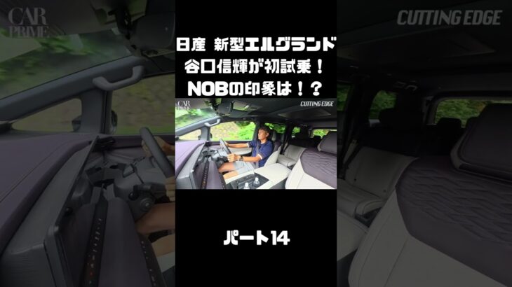 日産 新型エルグランドに初試乗！競合車含めて乗ったことあるNOBの感触は！？#carprime #カープライム #谷口信輝 #日産 #エルグランド #新型 #試乗