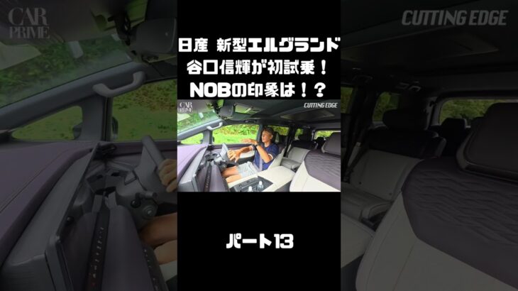 日産 新型エルグランドに初試乗！競合車含めて乗ったことあるNOBの感触は！？#carprime #カープライム #谷口信輝 #日産 #エルグランド #新型 #試乗
