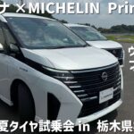 【ミシュラン夏タイヤ試乗会】日産セレナ×MICHELIN Primacy 5 ウェットブレーキ性能検証！