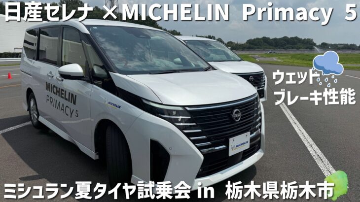 【ミシュラン夏タイヤ試乗会】日産セレナ×MICHELIN Primacy 5 ウェットブレーキ性能検証！