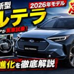 【必見】スバルの新型「ソルテラ」（2026年モデル）が凄い！EV専門メディアが実車試乗で発見した、驚きの進化とは？