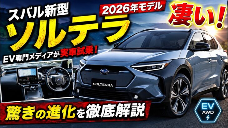 【必見】スバルの新型「ソルテラ」（2026年モデル）が凄い！EV専門メディアが実車試乗で発見した、驚きの進化とは？