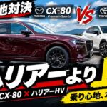 🔥【衝撃】マツダCX-80 Premium Sportsとトヨタ現行80ハリアーHVを乗り比べたら…CX-60オーナーの評価がまさかの結果に