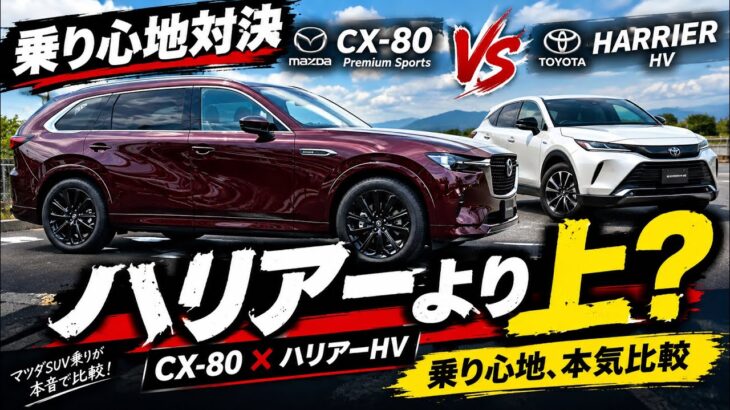 🔥【衝撃】マツダCX-80 Premium Sportsとトヨタ現行80ハリアーHVを乗り比べたら…CX-60オーナーの評価がまさかの結果に