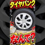 新品タイヤが4日でパンク！？原因はまさかの・・・