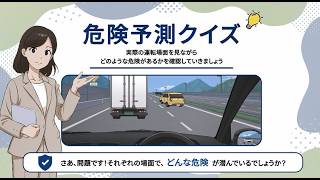 自動車事故防止動画（高速道路の運転編）