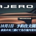 【速報】新型パジェロ先行案内受付中　予約注文は１０月１日開始。奈良中央三菱代表とスタッフのパジェロへの熱き思い