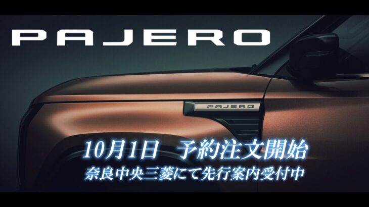 【速報】新型パジェロ先行案内受付中　予約注文は１０月１日開始。奈良中央三菱代表とスタッフのパジェロへの熱き思い