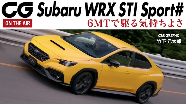 スバル WRX STI Sport#　即完売したファン待望の6MT搭載モデル！ 2.4ℓ水平対向“バランスドエンジン”の気持ちいい吹け上がり　デビューが近いWRXのMTカタログモデルに想いを馳せて試乗
