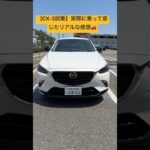 【CX-3試乗】実際に乗って感じたリアルな感想🚗