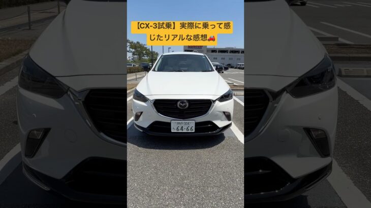 【CX-3試乗】実際に乗って感じたリアルな感想🚗