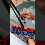 ワイパーを替える前に試したいこれ