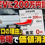 バッテリー交換で衝撃の請求!  格安EVが中古市場で敬遠される理由