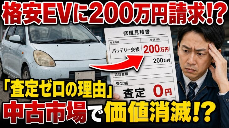 バッテリー交換で衝撃の請求!  格安EVが中古市場で敬遠される理由