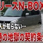 【闇】リース中のN-BOXが水没して全損…車はないのに支払いだけ残る!? カーリース最大の落とし穴とは【ゆっくり解説】