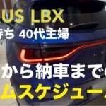 【LEXUS LBX】契約→納車6ヶ月！納車待ち40代主婦のタイムスケジュール