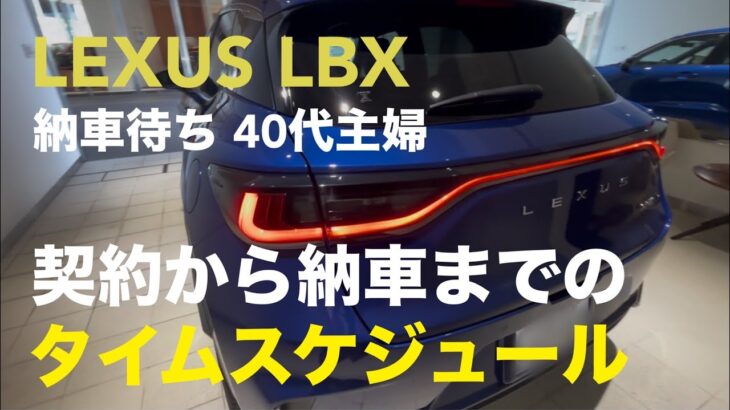 【LEXUS LBX】契約→納車6ヶ月！納車待ち40代主婦のタイムスケジュール
