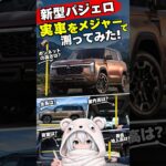 【車中泊できる？】新型パジェロ 室内サイズを測定！