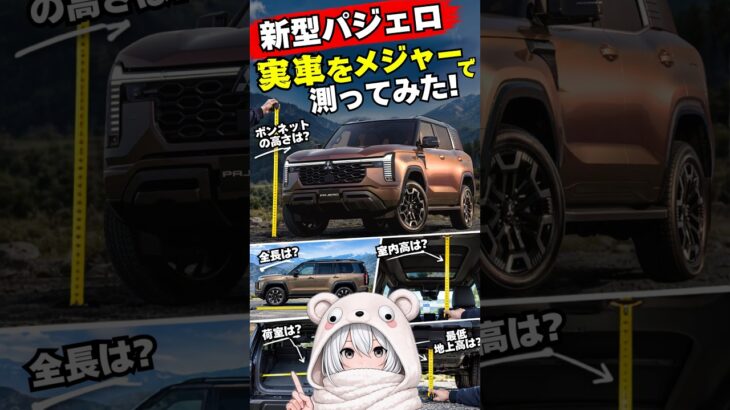 【車中泊できる？】新型パジェロ 室内サイズを測定！
