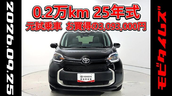 トヨタ シエンタHV 1.5Z 元試乗車､走行距離2,000km､年式2025年､車検2028年8月､総合評価4.5､キズへこみがほぼ無くきれいな状態です､お買得の3,093,000円