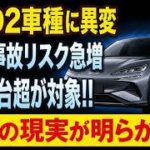 欧州の安全試験が暴いたEVの真実、トヨタとBYDの決定的な差 #BYD #トヨタ #運転支援 #EV #安全性能 #自動車 #試乗 #クルマ選び #技術革新 #ソフトウェア更新