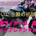 新型CB400SF　Eクラッチ「ついに初試乗」一般ライダーの最速、試乗インプレッション