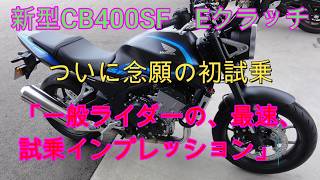 新型CB400SF　Eクラッチ「ついに初試乗」一般ライダーの最速、試乗インプレッション