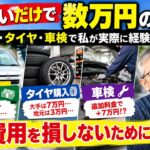 知らないと損】車の買取・タイヤ・車検で数万円の差！私が実際に経験した「車のお金」の話