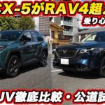 【王者RAV4を超えた!?】マツダ 新型CX-5 vs トヨタ 新型RAV4を徹底比較試乗！ 乗り心地と静粛性に明確な差！