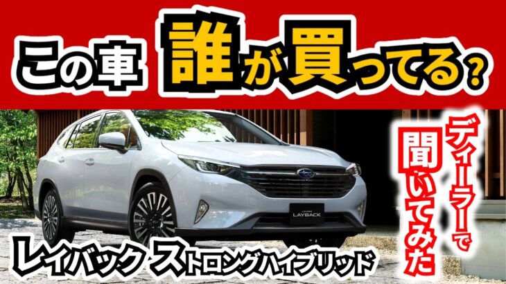 【あのTV番組も関係してる？】レイバックのストロングハイブリッドモデルについて聞いてみた|SUBARU Levorg Layback S:HEV