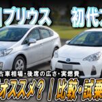 アクアとプリウスを比較・試乗レビュー | 実用性の差は？オススメはどっち？【四国めたん解説実況】