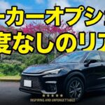 レクサスLBX購入者だから分かる！オプションの本音　レクサスやトヨタのメーカーオプション