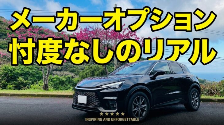 レクサスLBX購入者だから分かる！オプションの本音　レクサスやトヨタのメーカーオプション