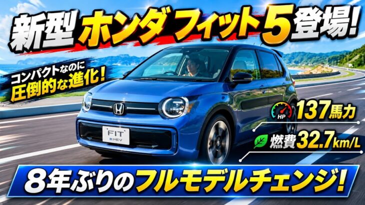 新型ホンダ・フィット2026登場！137馬力＆燃費32.7km/L！
