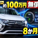 【アウトランダーPHEV】約100万円の駆動用バッテリーを無償交換！8か月後の航続距離は？